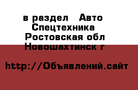 в раздел : Авто » Спецтехника . Ростовская обл.,Новошахтинск г.